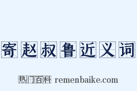 寄赵叔鲁近义词是什么意思的图片